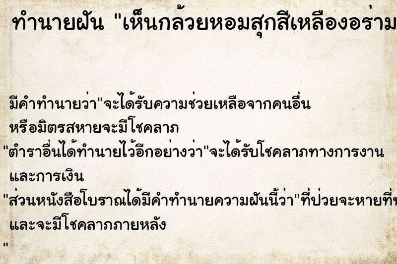 ทำนายฝันเห็นกล้วยหอมสุกสีเหลืองอร่าม ทำนายฝันทำนายฝันเห็นกล้วยหอมสุกสีเหลืองอร่าม