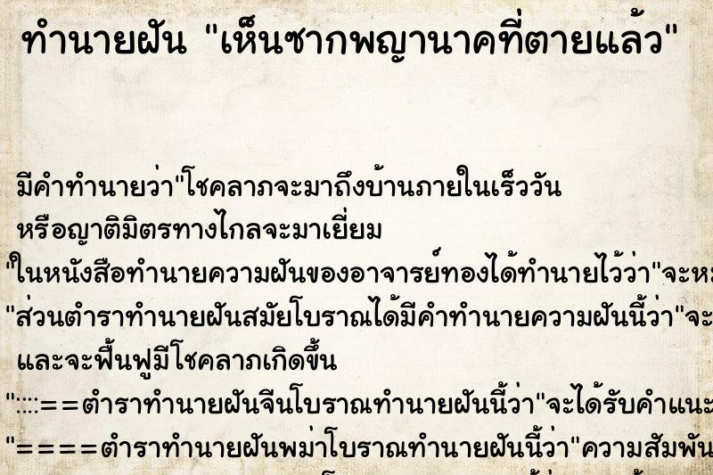 ทำนายฝัน เห็นซากพญานาคที่ตายแล้ว ทำนายฝัน เห็นซากพญานาคที่ตายแล้ว