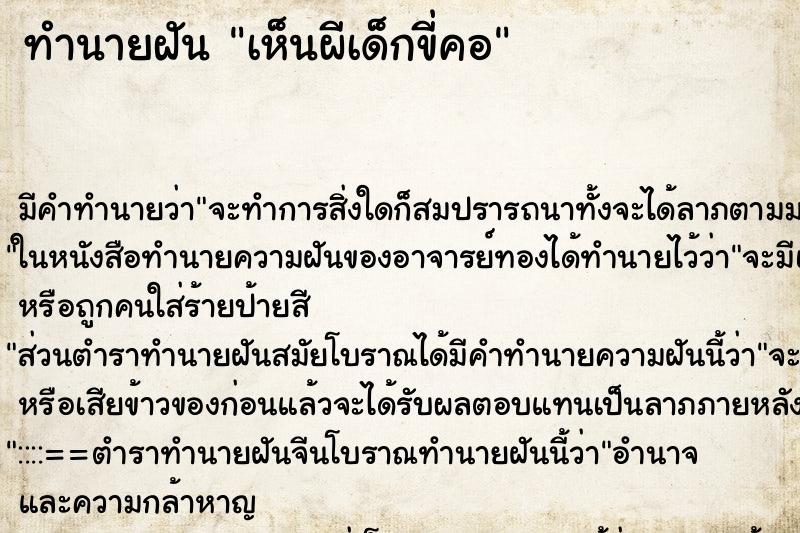ทำนายฝัน เห็นผีเด็กขี่คอ ทำนายฝัน เห็นผีเด็กขี่คอ