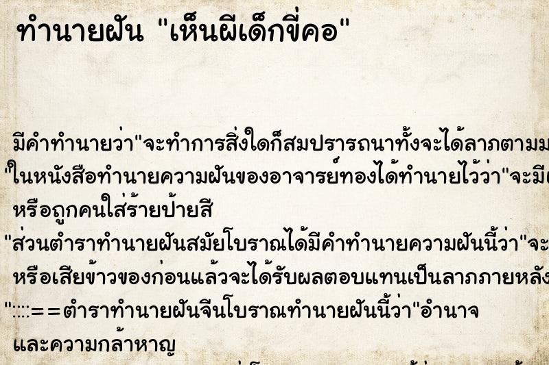 ทำนายฝัน เห็นผีเด็กขี่คอ ตำราโบราณ แม่นที่สุดในโลก