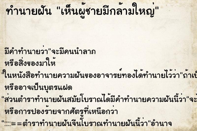 ทำนายฝัน เห็นผู้ชายมีกล้ามใหญ่ ทำนายฝัน เห็นผู้ชายมีกล้ามใหญ่