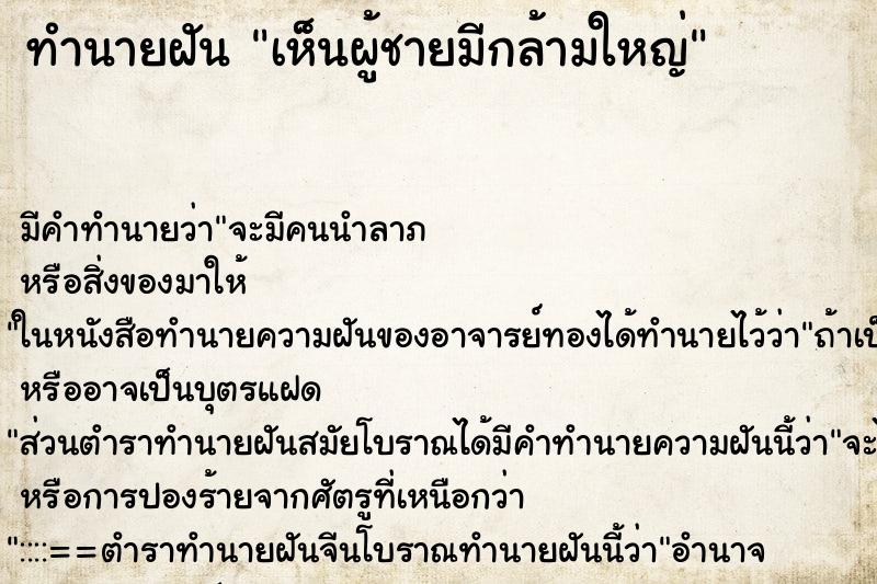 ทำนายฝัน เห็นผู้ชายมีกล้ามใหญ่ ตำราโบราณ แม่นที่สุดในโลก