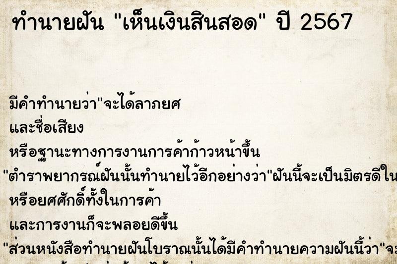 ทำนายฝันเห็นเงินสินสอด ทำนายฝันทำนายฝันเห็นเงินสินสอด