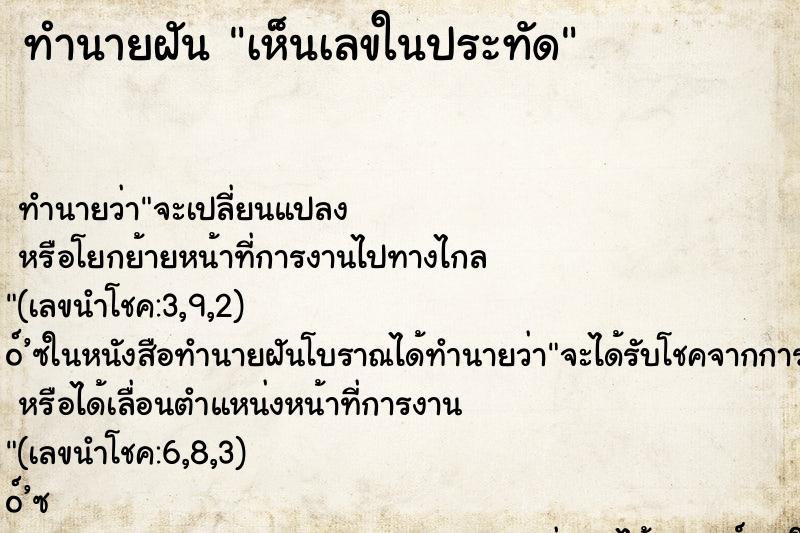 ทำนายฝันทำนายฝันเห็นเลขในประทัด