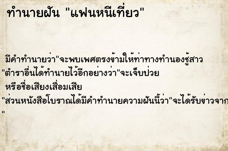 ทำนายฝันแฟนหนีเที่ยว ทำนายฝันทำนายฝันแฟนหนีเที่ยว