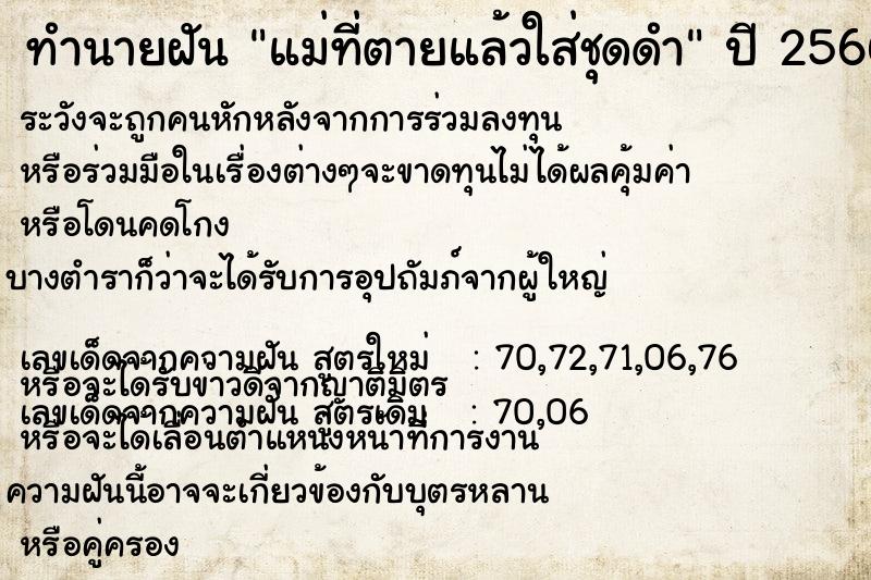 ทำนายฝัน แม่ที่ตายแล้วใส่ชุดดำ