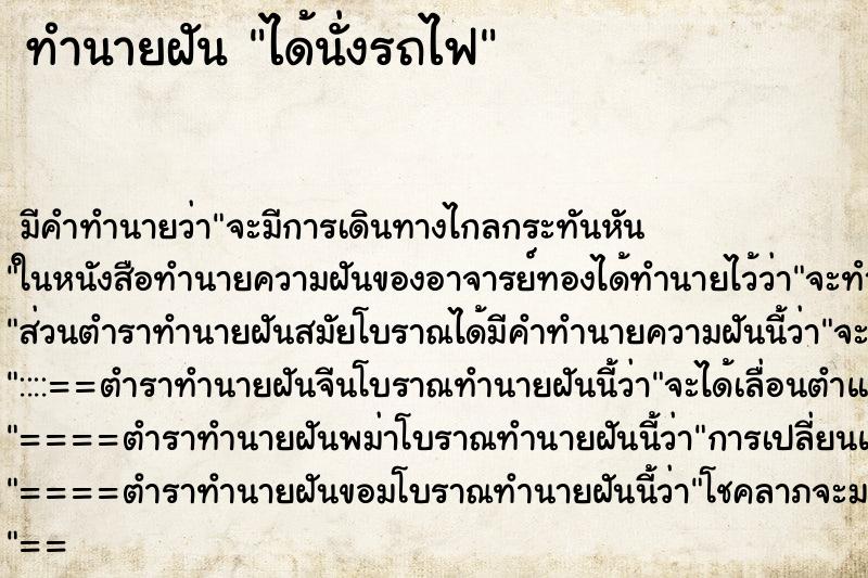 ทำนายฝัน ได้นั่งรถไฟ แม่นๆ ฟรี ด้วยตำราหนังสือทำนายฝันโบราณ ทำนายฝันได้นั่งรถไฟ