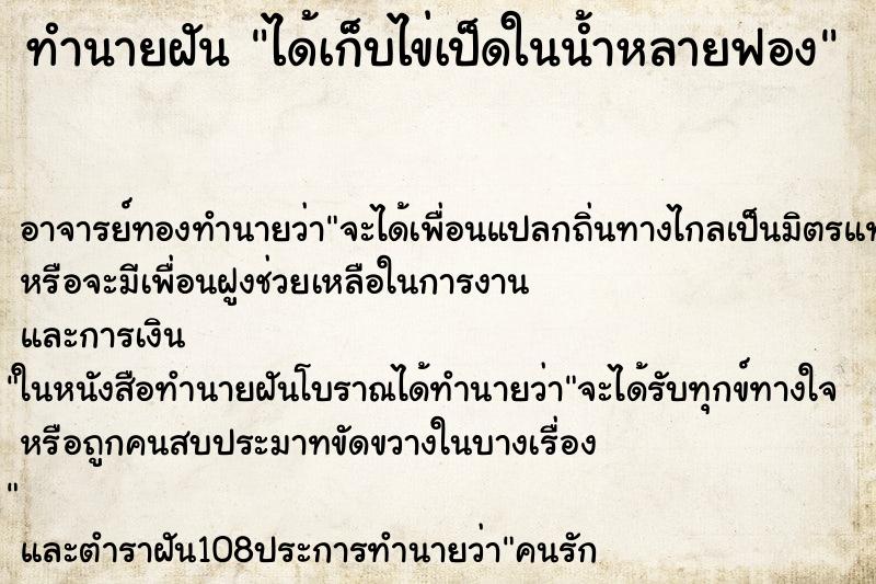 ทำนายฝัน ได้เก็บไข่เป็ดในน้ำหลายฟอง ทำนายฝัน ได้เก็บไข่เป็ดในน้ำหลายฟอง
