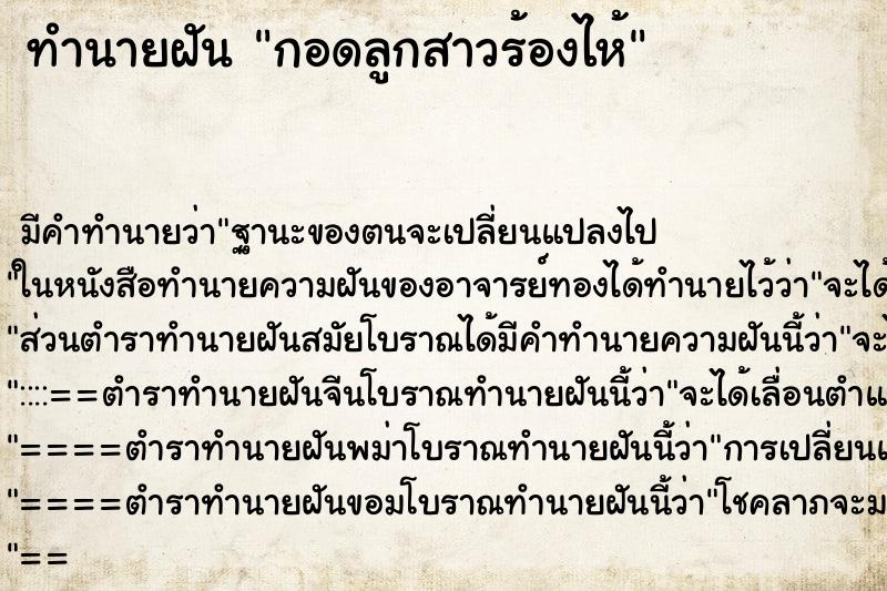 ทำนายฝัน กอดลูกสาวร้องไห้ ทำนายฝัน กอดลูกสาวร้องไห้