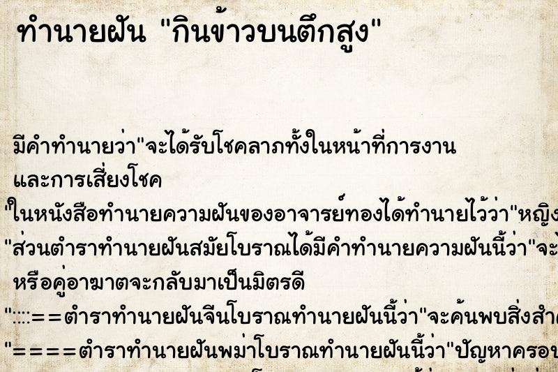 ทำนายฝันทำนายฝันกินข้าวบนตึกสูง