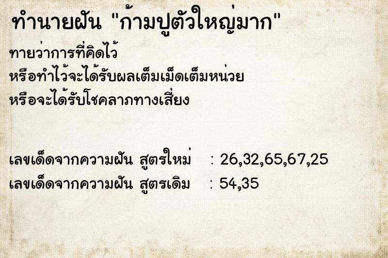 ทำนายฝันทำนายฝันก้ามปูตัวใหญ่มาก