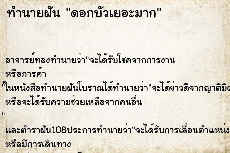 ทำนายฝัน ดอกบัวเยอะมาก ตำราโบราณ แม่นที่สุดในโลก