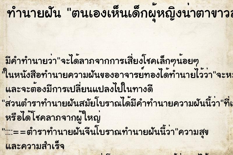 ทำนายฝันตนเองเห็นเด็กผุ้หญิงน่าตาขาวสมบูรณ์มากนอนยิ้มให้ ทำนายฝันทำนายฝันตนเองเห็นเด็กผุ้หญิงน่าตาขาวสมบูรณ์มากนอนยิ้มให้