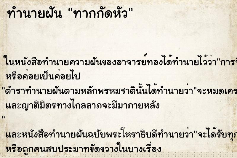 ทำนายฝันทากกัดหัว ทำนายฝันทำนายฝันทากกัดหัว