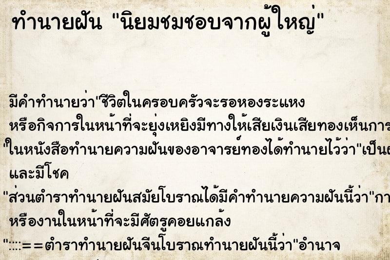 ทำนายฝันนิยมชมชอบจากผู้ใหญ่ ทำนายฝันทำนายฝันนิยมชมชอบจากผู้ใหญ่