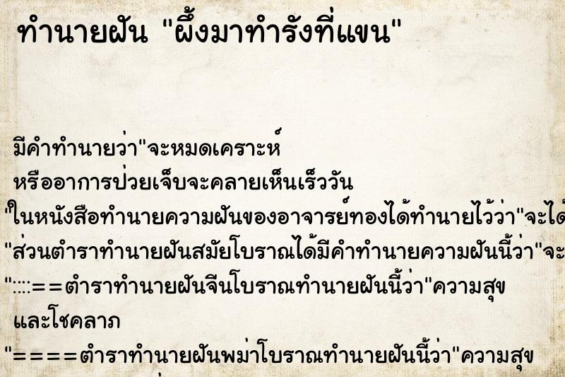 ทำนายฝัน ผึ้งมาทำรังที่แขน ทำนายฝัน ผึ้งมาทำรังที่แขน