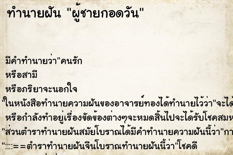 ทำนายฝัน ผู้ชายกอดวัน ทำนายฝัน ผู้ชายกอดวัน