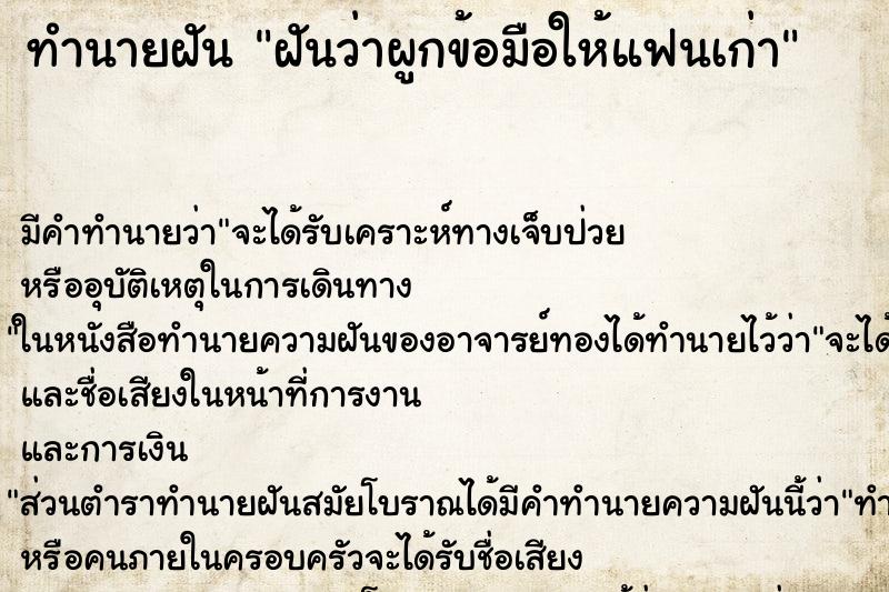 ทำนายฝัน ฝันว่าผูกข้อมือให้แฟนเก่า ตำราโบราณ แม่นที่สุดในโลก