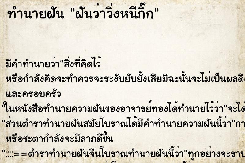 ทำนายฝันทำนายฝันฝันว่าวิ่งหนีกิ๊ก