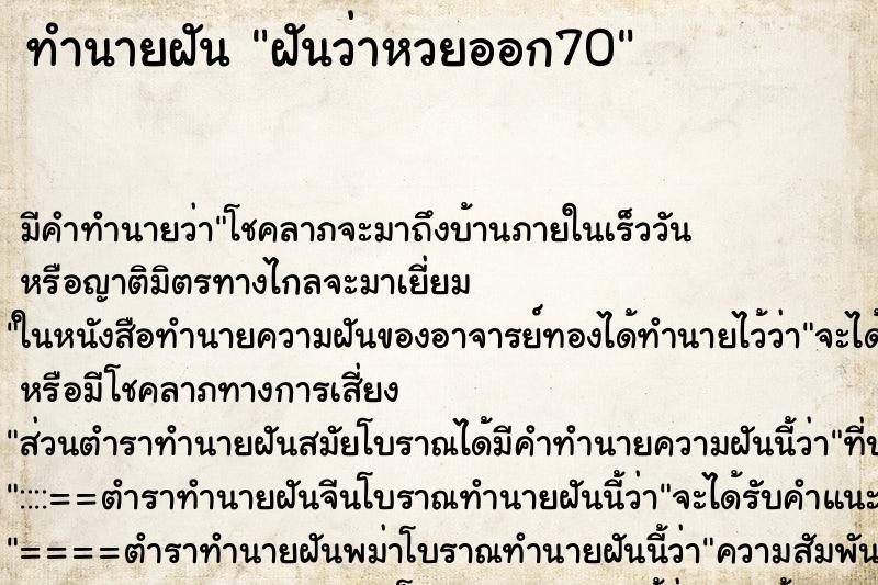 ทำนายฝันทำนายฝันฝันว่าหวยออก70