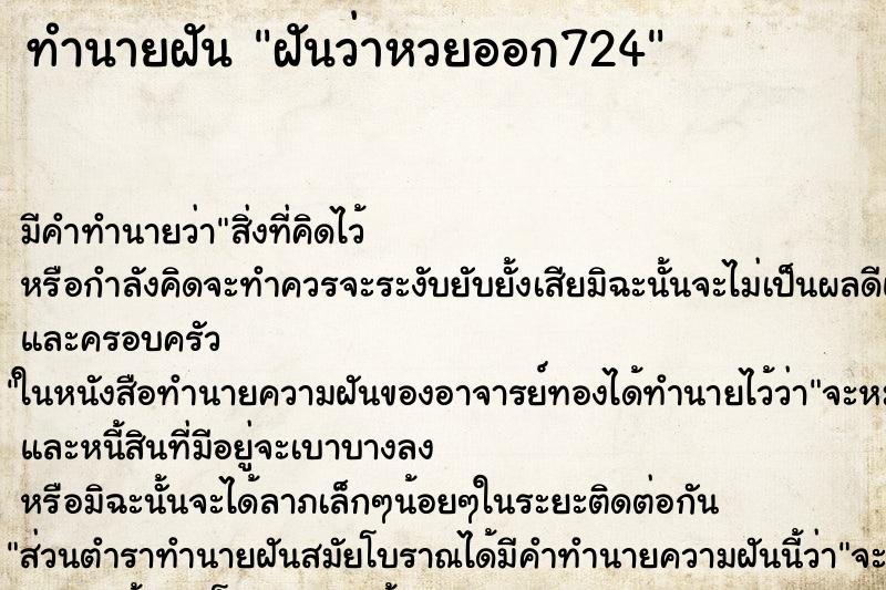 ทำนายฝัน ฝันว่าหวยออก724 ทำนายฝัน ฝันว่าหวยออก724