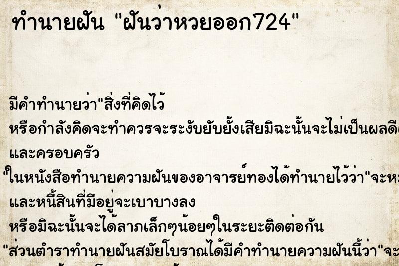 ทำนายฝัน ฝันว่าหวยออก724 ตำราโบราณ แม่นที่สุดในโลก