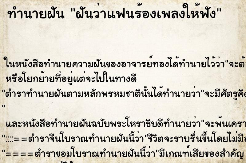 ทำนายฝันทำนายฝันฝันว่าแฟนร้องเพลงให้ฟัง