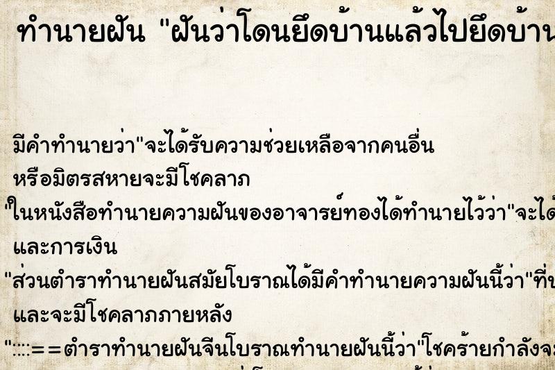 ทำนายฝันฝันว่าโดนยึดบ้านแล้วไปยึดบ้าน ทำนายฝันทำนายฝันฝันว่าโดนยึดบ้านแล้วไปยึดบ้าน