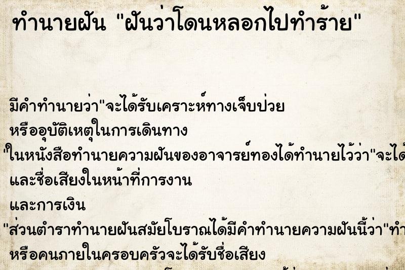 ทำนายฝัน ฝันว่าโดนหลอกไปทำร้าย ตำราโบราณ แม่นที่สุดในโลก