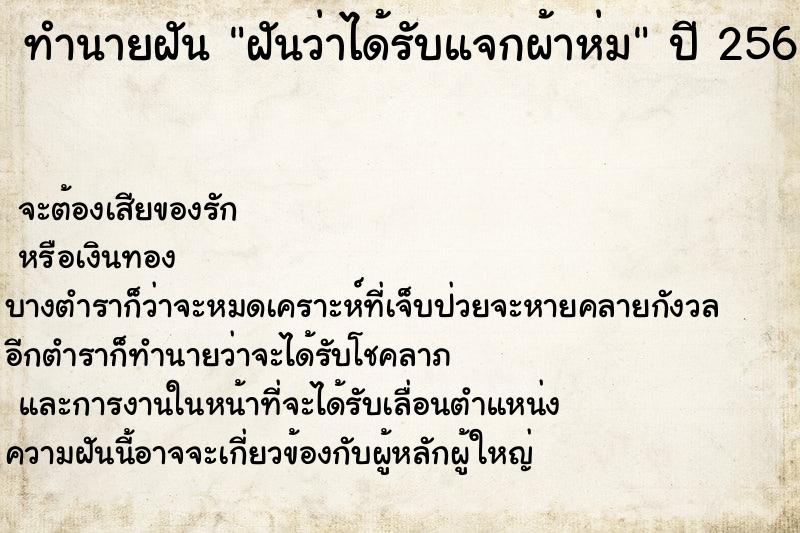 ทำนายฝันทำนายฝันฝันว่าได้รับแจกผ้าห่ม