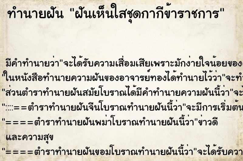 ทำนายฝันทำนายฝันฝันเห็นใสชุดกากีข้าราชการ