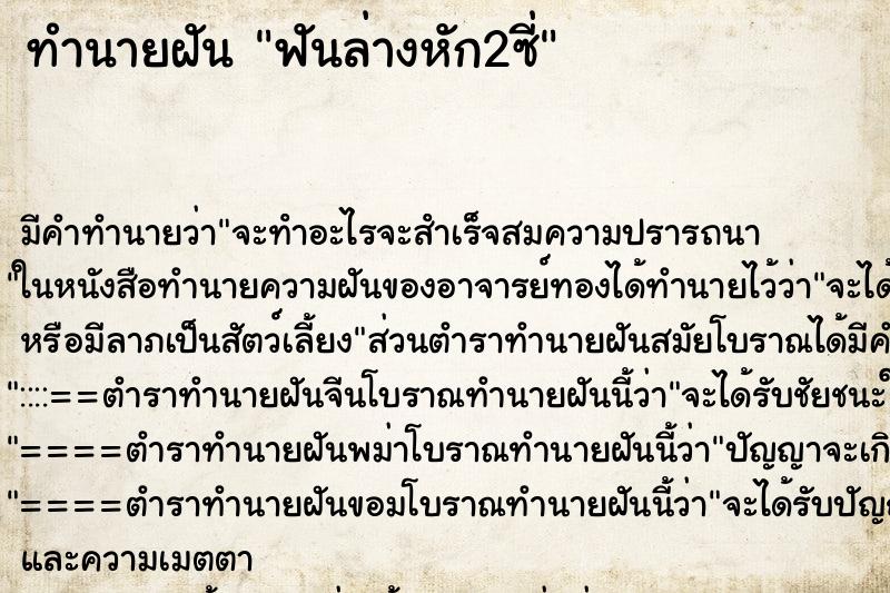 ทำนายฝัน ฟันล่างหัก2ซี่ ทำนายฝัน ฟันล่างหัก2ซี่