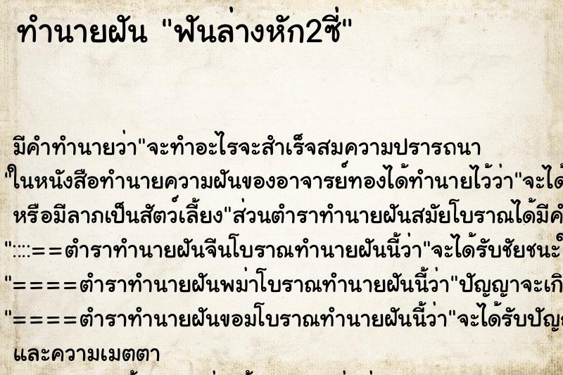 ทำนายฝัน ฟันล่างหัก2ซี่ ตำราโบราณ แม่นที่สุดในโลก