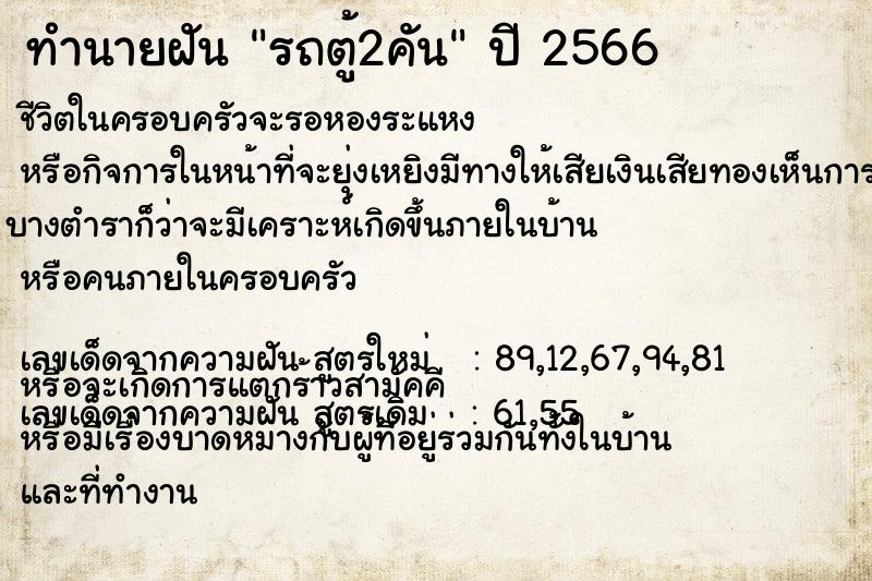 ทำนายฝัน รถตู้2คัน ตำราโบราณ แม่นที่สุดในโลก