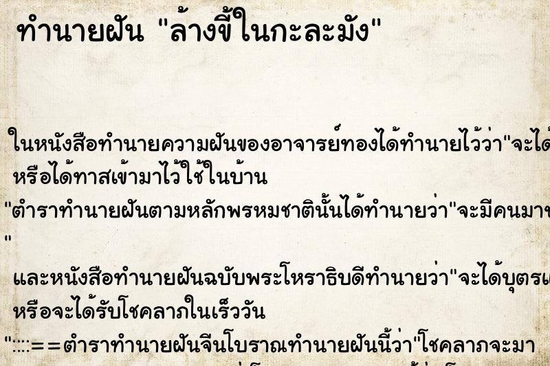 ทำนายฝัน ล้างขี้ในกะละมัง ทำนายฝัน ล้างขี้ในกะละมัง