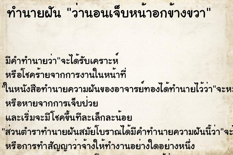 ทำนายฝันทำนายฝันว่านอนเจ็บหน้าอกข้างขวา