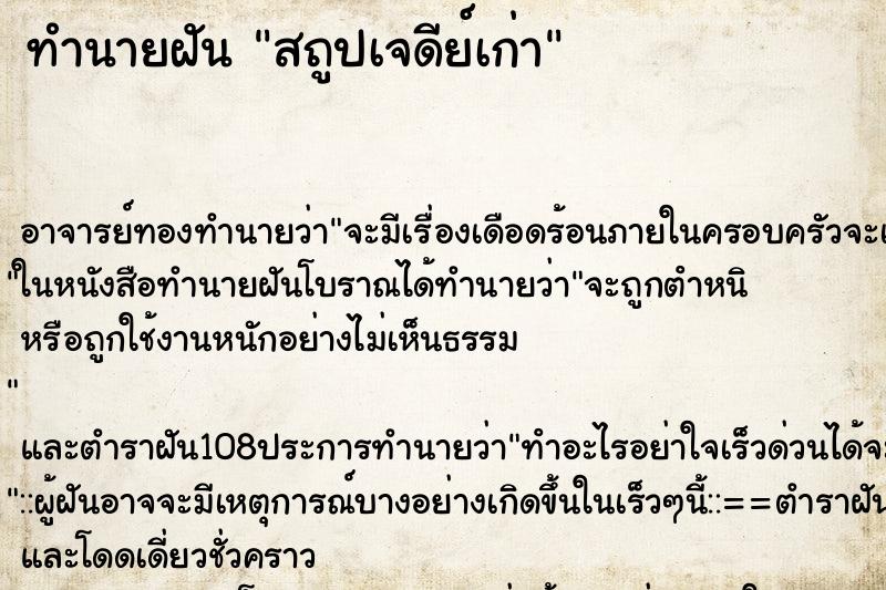 ทำนายฝันสถูปเจดีย์เก่า ทำนายฝันทำนายฝันสถูปเจดีย์เก่า