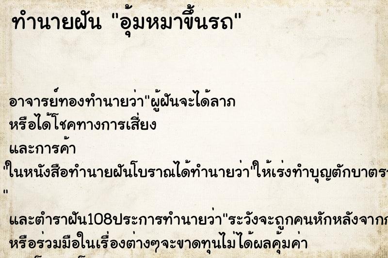 ทำนายฝัน อุ้มหมาขึ้นรถ ตำราโบราณ แม่นที่สุดในโลก