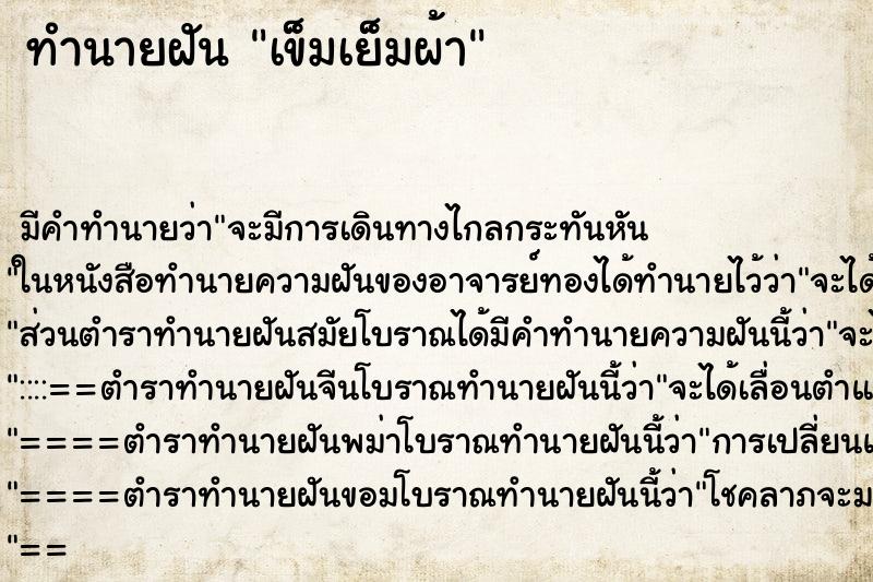 ทำนายฝันเข็มเย็มผ้า ทำนายฝันทำนายฝันเข็มเย็มผ้า
