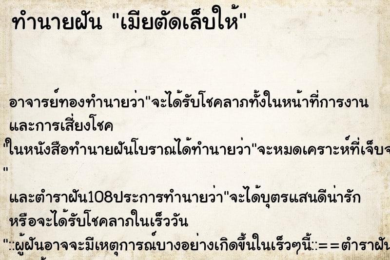 ทำนายฝัน เมียตัดเล็บให้
