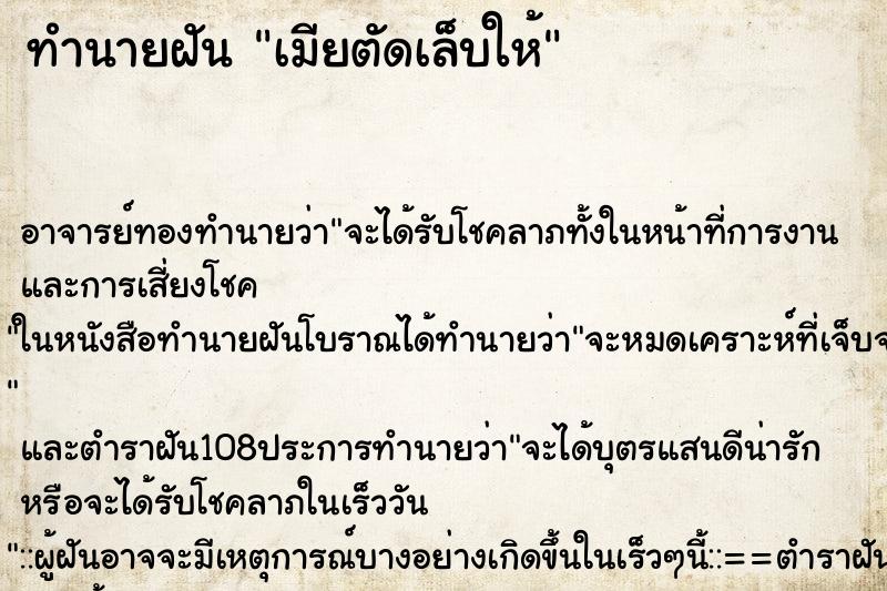 ทำนายฝัน เมียตัดเล็บให้ ตำราโบราณ แม่นที่สุดในโลก