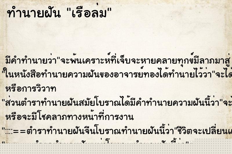 ทำนายฝัน เรือล่ม ทำนายฝัน เรือล่ม