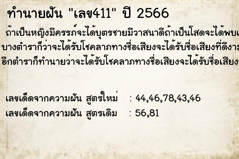 ทำนายฝัน เลข411