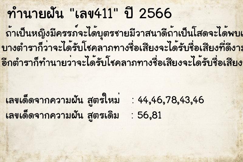 ทำนายฝัน เลข411 ตำราโบราณ แม่นที่สุดในโลก