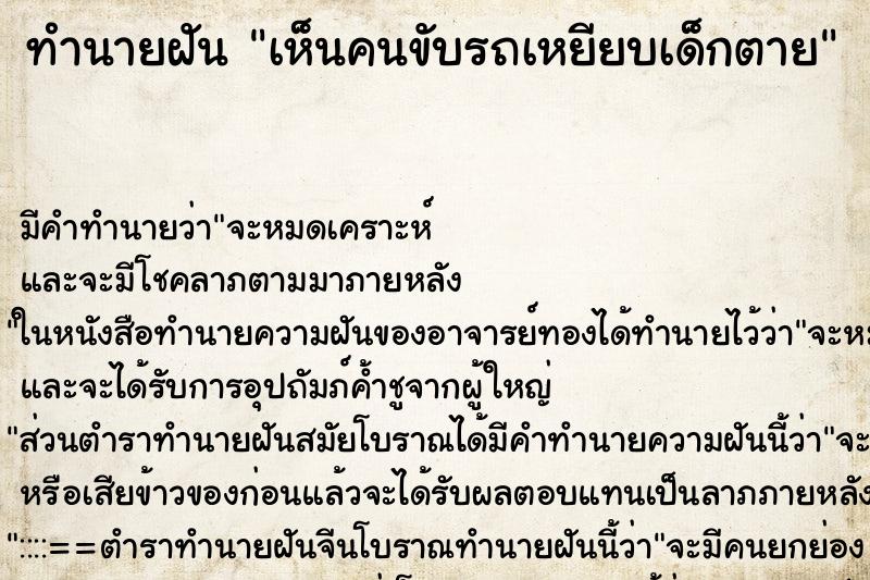 ทำนายฝัน เห็นคนขับรถเหยียบเด็กตาย ทำนายฝัน เห็นคนขับรถเหยียบเด็กตาย