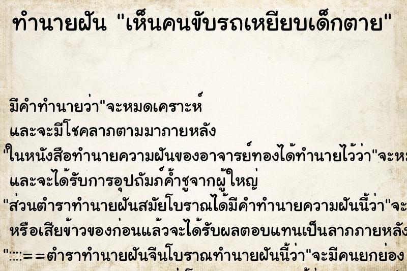 ทำนายฝัน เห็นคนขับรถเหยียบเด็กตาย ตำราโบราณ แม่นที่สุดในโลก