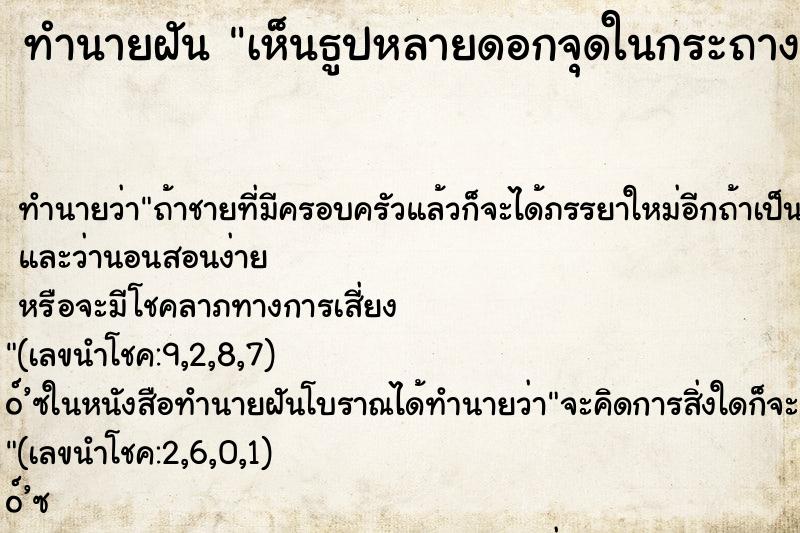 ทำนายฝันทำนายฝันเห็นธูปหลายดอกจุดในกระถางธูป