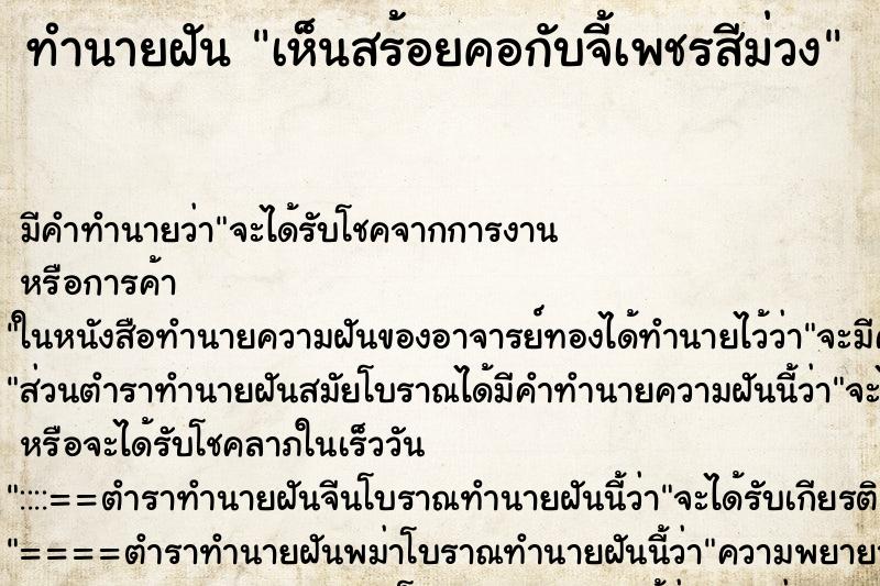 ทำนายฝัน เห็นสร้อยคอกับจี้เพชรสีม่วง ทำนายฝัน เห็นสร้อยคอกับจี้เพชรสีม่วง