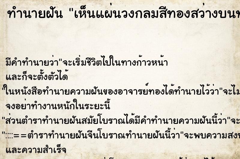 ทำนายฝันเห็นแผ่นวงกลมสีทองสว่างบนท้องฟ้า ทำนายฝันทำนายฝันเห็นแผ่นวงกลมสีทองสว่างบนท้องฟ้า