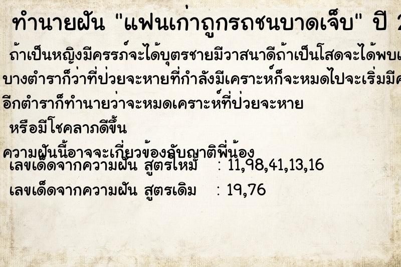 ทำนายฝัน แฟนเก่าถูกรถชนบาดเจ็บ ทำนายฝัน แฟนเก่าถูกรถชนบาดเจ็บ